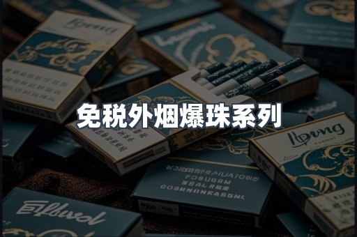 出口香烟